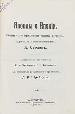 Стед А. Японцы о Японии. СПб., [1906].
